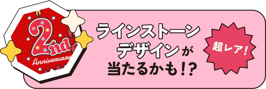 ラインストーンデザインが当たるかも!?